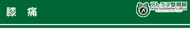 東かがわ市アトラス整骨院膝痛施術