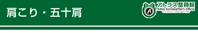肩こり・五十肩